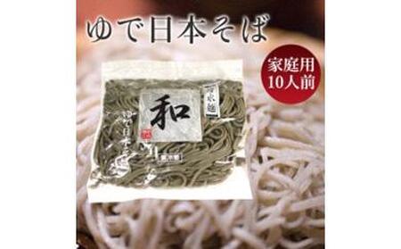 日本そば (ゆでそば) 冷水麺 「和」 ご家庭用10人前 【グレイジア株式会社】 [ATAC165]