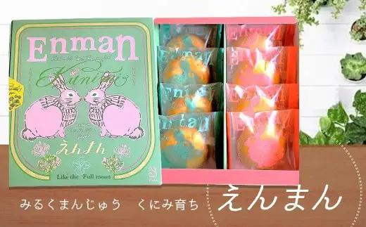 うさぎが運ぶまあるい幸せ「くにみ育ちえんまん」　8個入　ミルクまんじゅう　焼き菓子　スイーツ　いちご　ギフト箱入