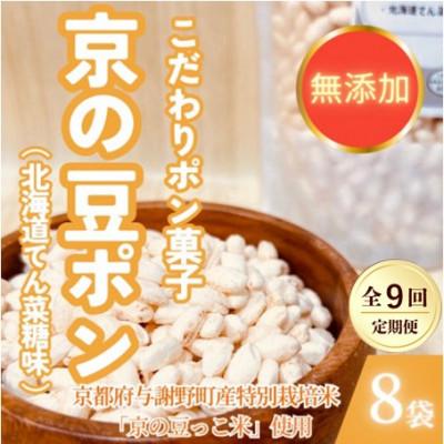 ふるさと納税 与謝野町 【毎月定期便】【無添加 米菓子】農家のこだわりポン菓子 京の豆ポン 北海道てん菜糖味 8袋全9回