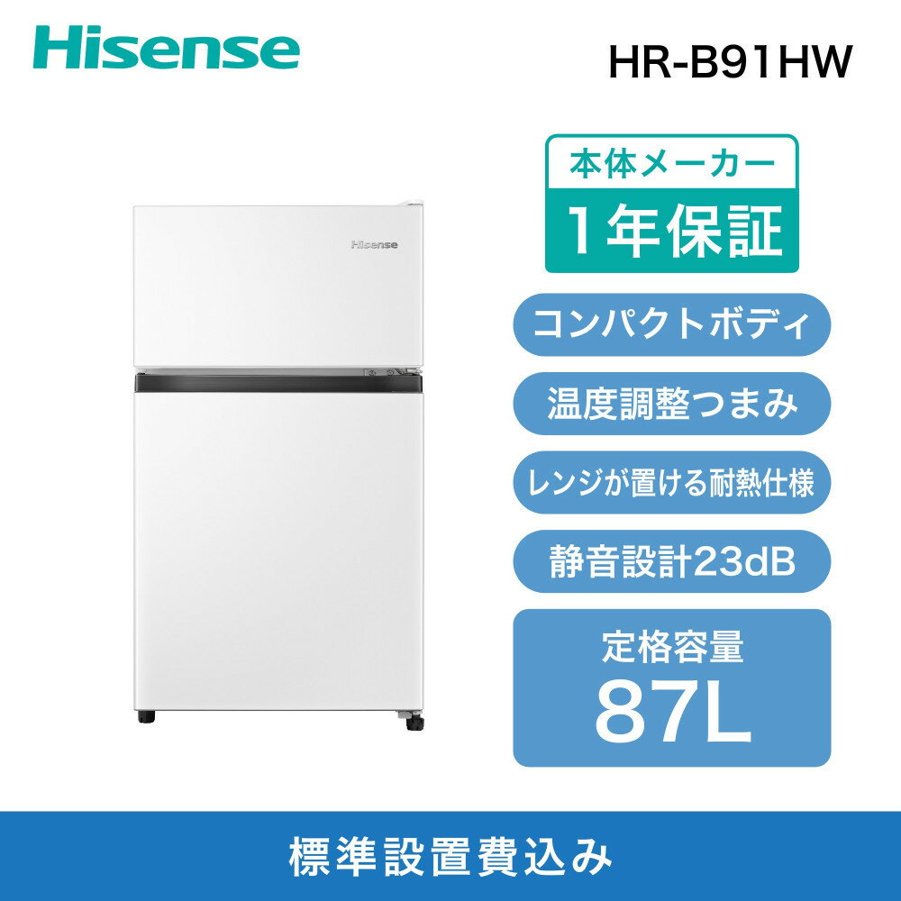 【ふるさと納税】Hisense ハイセンス 冷蔵庫【設置費込み】幅47.5cm 87L 小型 一人暮らし スリム 静音 温度調整可能 直冷式 右開き 2ドア コンパクト HR-B91HW ホワイト 人気 おすすめ 家電 送料無料