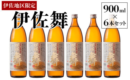 
B2-10 伊佐地区限定焼酎「伊佐舞」セット(900ml×6本) 新酵母を用いた芋焼酎【酒乃向原】
