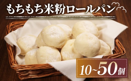 訳あり もちもち 米粉 ロールパン 50個 冷凍 パン ゆる グルテンフリー 無添加 米粉パン 冷凍パン 丸パン パンセット お試し ヘルシー 朝食 おやつ 大阪府 松原市