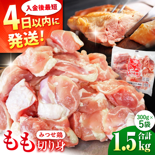 【最短4日以内発送】赤鶏「みつせ鶏」もも切身（バラ凍結）1.5kg（300g×5袋）【スピード発送】吉野ケ里町/ヨコオフーズ[FAE047]