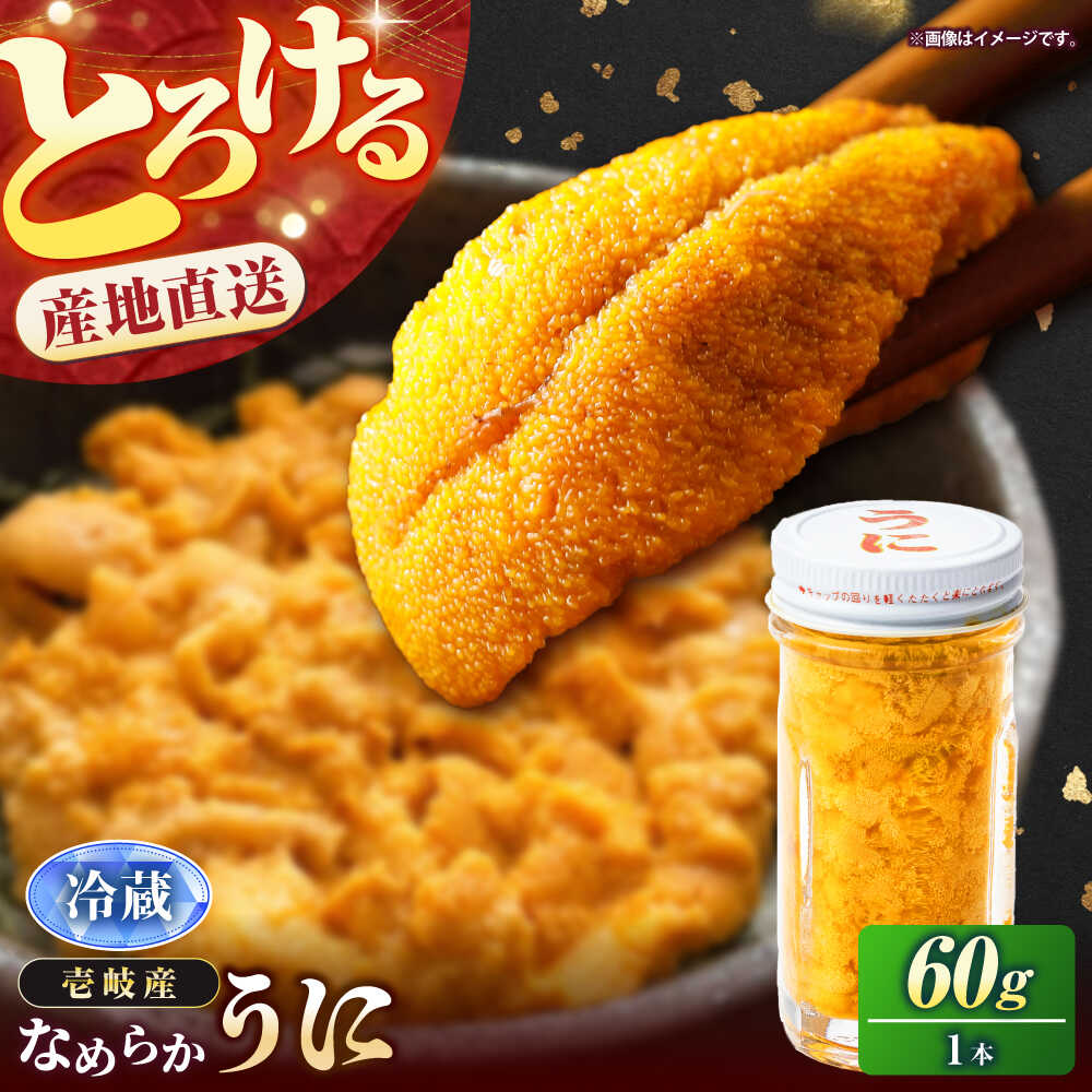 【ふるさと納税】【先行予約】壱岐の生うに 60g×1本（冷蔵）【2026年5月以降順次発送】《壱岐市》【大幸物産】[JEH026] 生うに ウニ うに 雲丹 ムラサキウニ 紫うに 海鮮 魚介 17000 17000円
