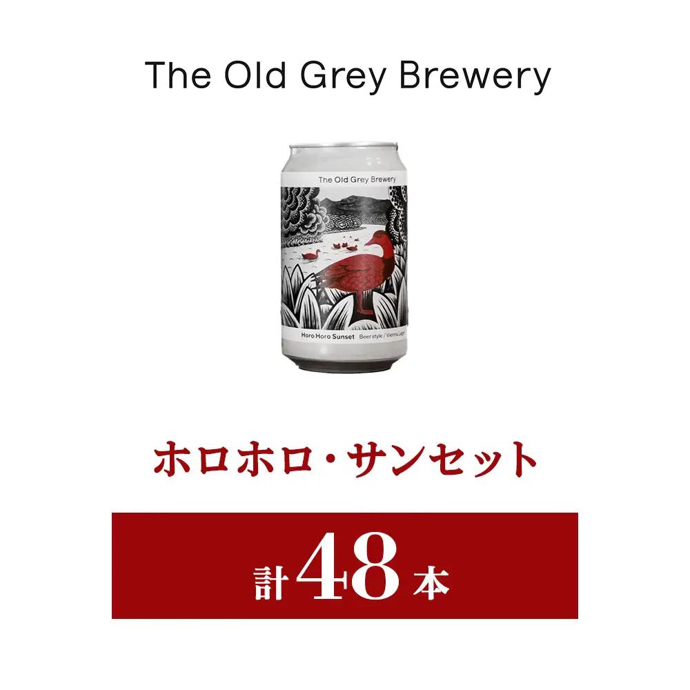 【白老町のクラフトビール】「ホロホロ・サンセット」（計48本）《The Old Grey Brewery》