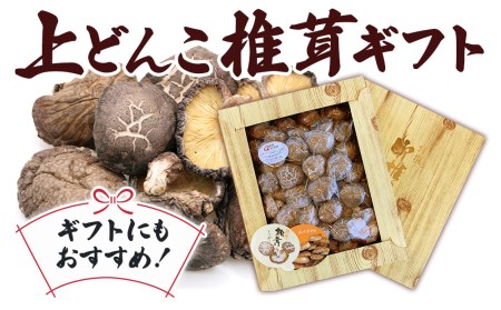 乾燥椎茸 上どんこ椎茸ギフト 270g 乾燥椎茸 乾燥 しいたけ 干し椎茸 乾し椎茸 乾燥野菜 大分県 津久見市 九州産野菜