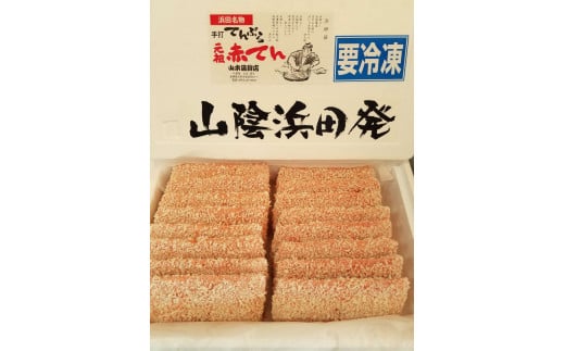 あつあつ揚げたてのあかてんを食べてほしい！ 魚介類 魚貝類 簡単調理 おかず つまみ 冷凍 ご当地 グルメ 特産品 お取り寄せ 【151_1212】