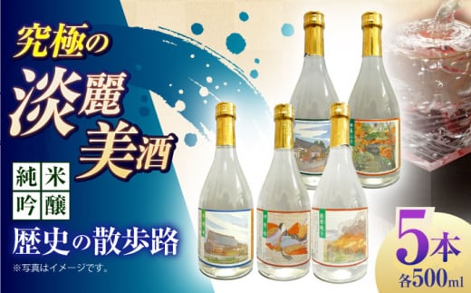 【通常配送】6 清鶴 純米吟醸 歴史の散歩路500ml 5本セット箱入り 高槻ふるさと納税セット　大阪府高槻市/清鶴酒造株式会社 [AOAL021]