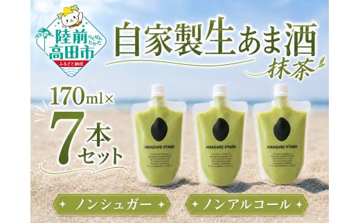 
                  自家製生あま酒【抹茶】170ml×7本セット 【 甘酒 米麹 砂糖不使用 無塩 ノンアルコール 無添加 人気 パウチ AMAZAKE STAND 】 RT3373
                