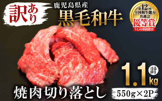 
【訳あり・数量限定】うしの中山黒毛和牛切り落とし焼肉(計1.1kg・550g×2P) b5-177
