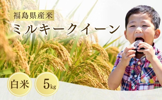 【先行予約】令和8年産 ミルキークイーン 白米 5kg | ミルキークイーン 米5kg 福島 福島県産 福島産 精米 お米 米 コメ 武田ファーム サムランド 福島県 南相馬市