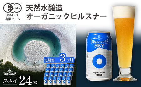 オーガニックビール ドラゴンアイ 「スカイ」 350ml缶×24本セット 3ヶ月定期便 暁ブルワリー ／ クラフトビール 地ビール ピルスナー 缶ビール 晩酌 BBQ バーベキュー キャンプ 岩手県 八幡平市