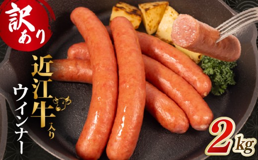 【訳あり】 近江牛 入り ウインナー 2kg 500g×4パック ブランド牛 訳アリ 不揃い 牛肉 和牛 ういんなー ソーセージ 自家製 お肉 肉 日本 三大和牛 豚 ぶた 豚肉 近江牛 BBQ おうみぎゅう 焼き肉 惣菜 贈り物 ギフト 贅沢 イベント パーティー 龍王 ジューシー 粗挽き 国産 真空パック 滋賀県 竜王町 岡喜 神戸ビーフ 神戸牛 松阪牛 に並ぶ 日本三大和牛 ふるさと納税