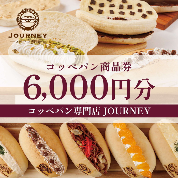 
コッペパン専門店JOURNEYお食事券6000円分 食事券 お食事券 利用券 パン ぱん コッペパン 専門店 テイクアウト 人気 おすすめ 関東 グルメ 贈り物 プレゼント ご褒美 贅沢 宴会 茨城県 古河市 送料無料 _FK02
