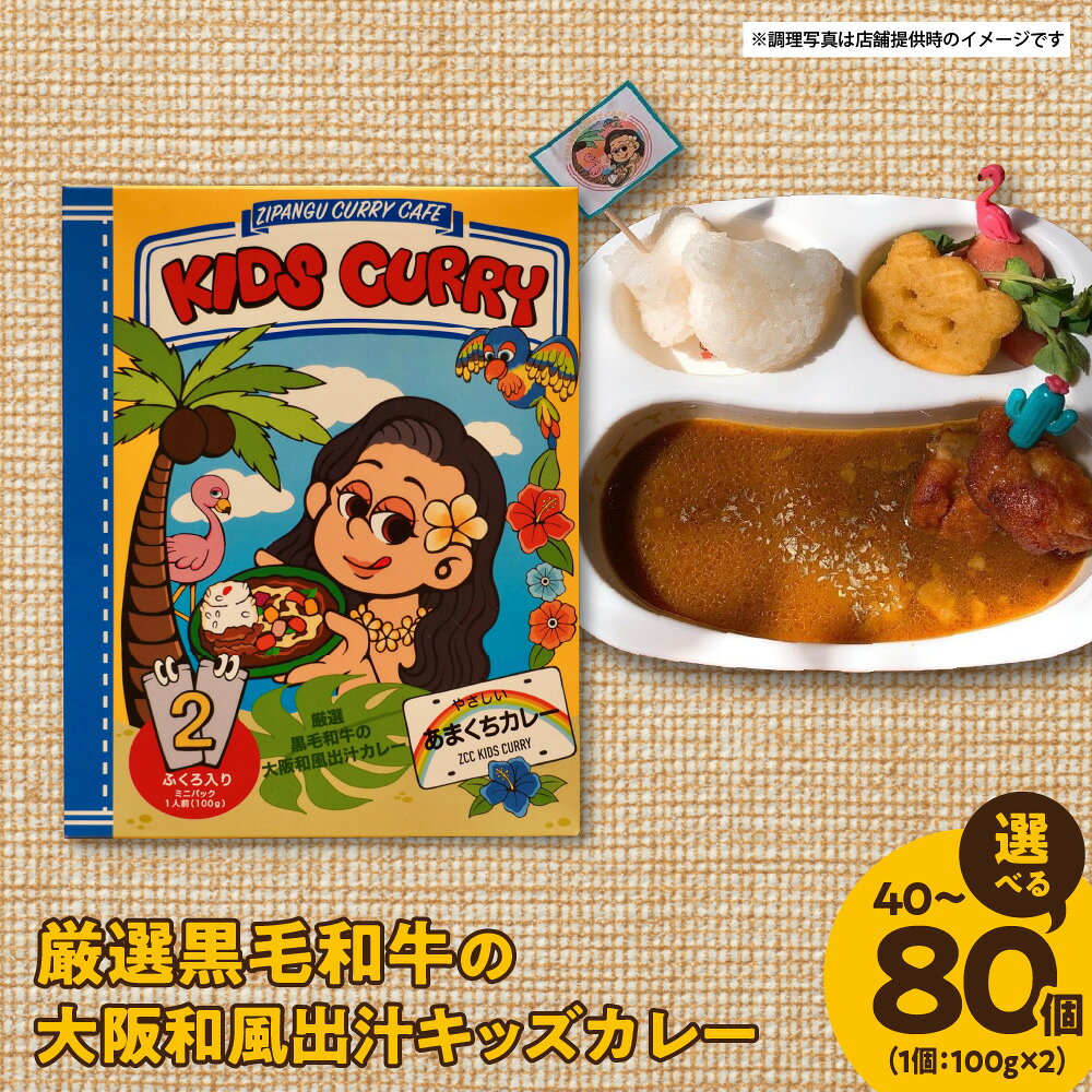 【ふるさと納税】厳選 黒毛和牛 大阪和風出汁 キッズカレー 100g×2 A4級 鰹 昆布 はちみつ 甘口 子供専用 旨味 カレー 鰹の削り節 枕崎 羅臼昆布 北海道 スパイス 安心安全 送料無料 大阪市 大阪府
