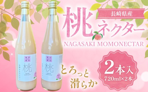濃厚！ももネクター 720ml×2本 ／ 飲料 ジュース 桃 モモ ピーチ フルーツ ネクター 長崎県 長崎市