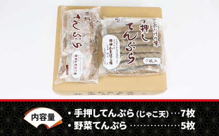 じゃこ天 2種 詰合せ 手押してんぷら 7枚 野菜てんぷら 5枚 野中かまぼこ店 てんぷら はらんぼ えそ すり身 練り物 冷蔵 惣菜 フライ おでん 具 出汁 だし 小分け 郷土料理 酒 おつまみ 