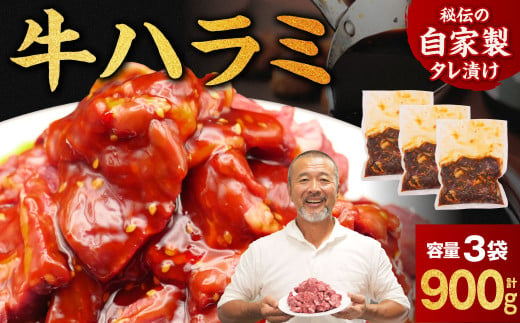 たれ漬け牛ハラミ900g 牛肉 はらみ ワケアリ 焼肉 焼き 肉 ワケアリ やわらか バーベキュー BBQ ご米のお供 ふるさと納税 たれ漬け牛ハラミ 焼肉工房もく 9-016