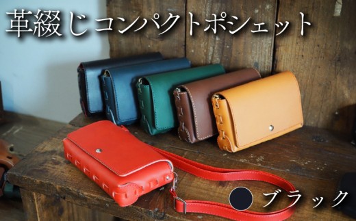 革綴じコンパクトポシェット ブラック 牛革 ヤギ革 レザー バッグ ショルダーバッグ ショルダー 革 小物 メンズ レディース おしゃれ 手作り プレゼント ギフト 記念日 贈り物 革工房むくり 八幡市 京都