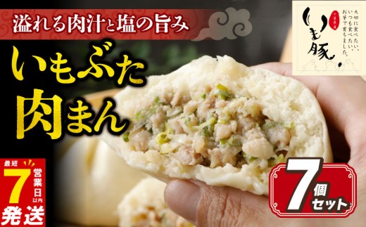 ＼最短7営業日以内発送／ 肉まん 豚まん 130g×7個 中華まん 中華饅頭 国産 豚肉 冷凍 冷凍豚まん 冷凍食品 電子レンジ調理 簡単調理 お手軽 おつまみ おやつ 点心 中華 いも豚 千葉県 旭