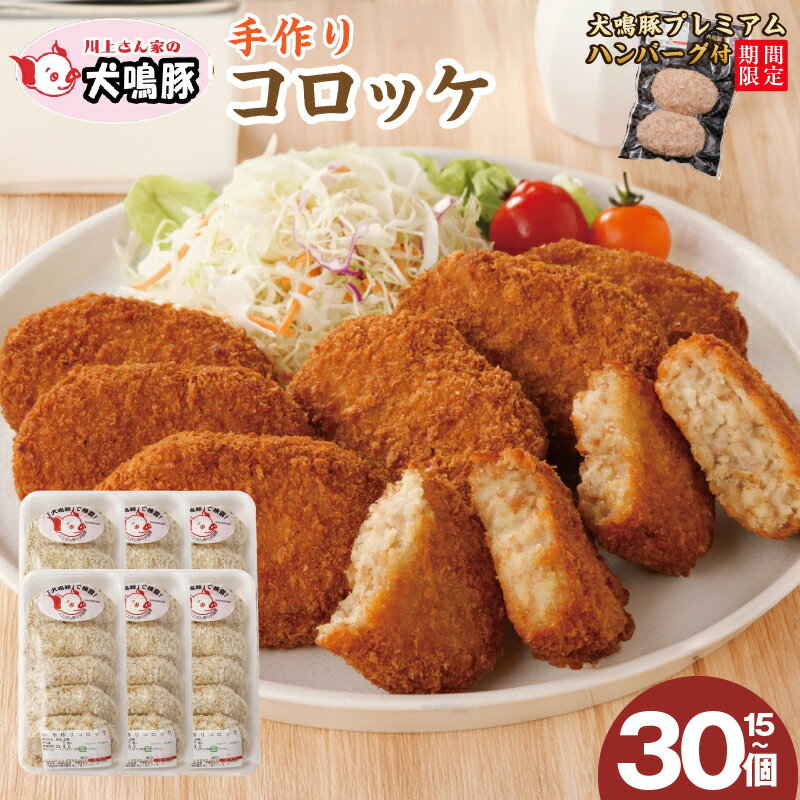 【ふるさと納税】期間限定 泉佐野ブランド豚 犬鳴豚の手作りコロッケ 15個 / 30個 ハンバーグ付き ポーク 揚げるだけ おかず お弁当 おやつ サクサク こだわり 冷凍 大阪府 泉佐野市 送料無料 肉の泉佐野