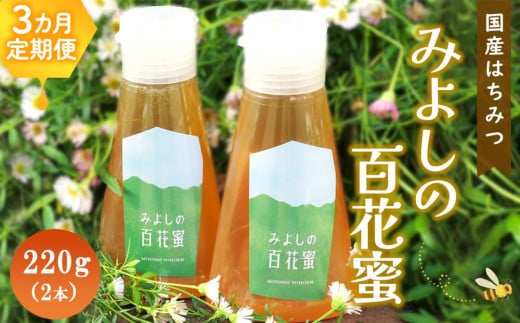 【3か月定期便】みよしの百花蜜 220g×2本【はちみつ 百花蜜 純粋 ハゼの花 ブレンド 国産 ミツバチ 甘み スッキリ 2本入】K063358