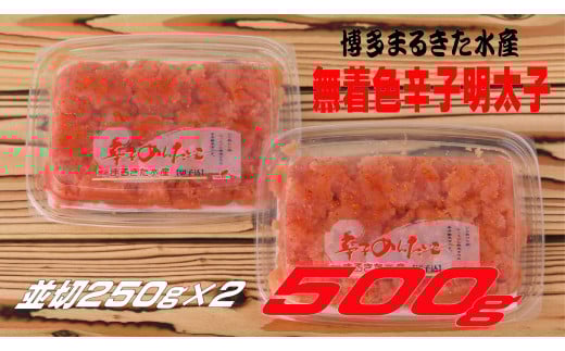 まるきた水産 無着色辛子明太子500g(並切250g×2)