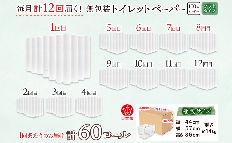 定期便 12ヶ月 連続12回 無包装 トイレットペーパー シングル ソフトタイプ 100m 60ロール 長巻き 紙ペーパー エコ 日用品 消耗品 トイレ用品  114mm幅 非常用 備蓄 ストック ま