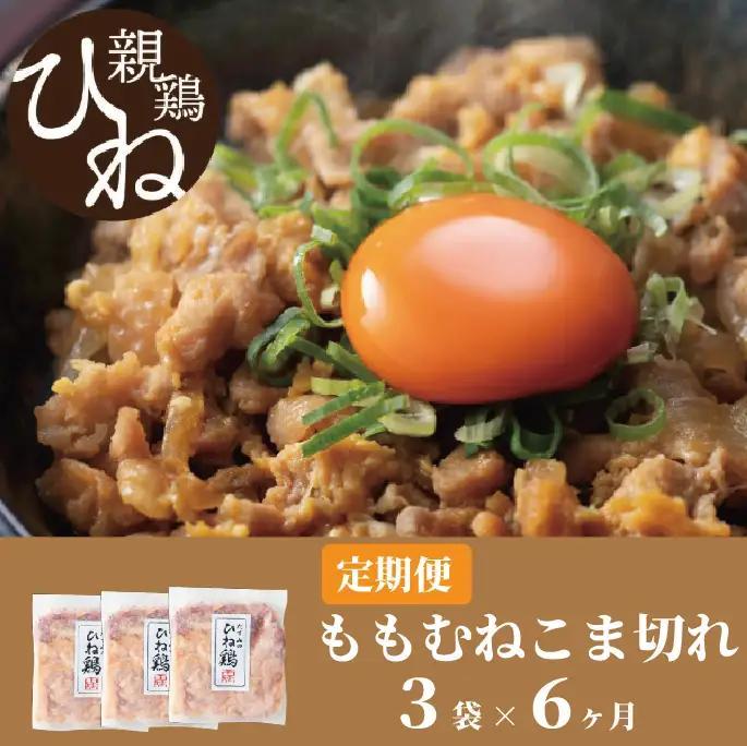 【累計5,000パック突破！】【定期便】たずみの「ひね鶏」小間切れ600g×6ヶ月　024AB02N.／定期便 鶏肉 親鳥 鳥肉 とりにく ひねどり ひね鶏 チキン とり肉 にく もも 肉 モモ肉 胸肉 ムネ肉 セット 鶏むね肉 鍋 鍋用 親子丼 唐揚げ サラダ 筑前煮 焼き鳥 焼鳥 小分け 真空パック 国産 冷凍