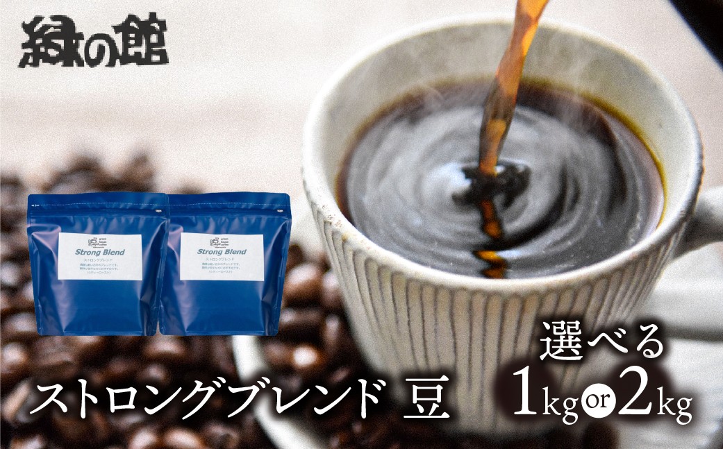 
                  【選べる容量】「ストロングブレンド」豆　（500g×2（1kg）／500g×4（2kg）コーヒー豆 珈琲 コーヒー 珈琲豆 自家焙煎珈琲店「緑の館」下呂市 岐阜県
                