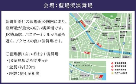 【8月15日（金）第2部】徳島市 2025 阿波おどり  Sansan藍場浜演舞場 SS席