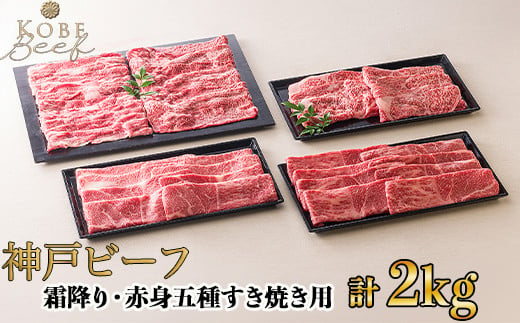 神戸ビーフ  霜降り・赤身五種すき焼き用 計2kg[高島屋選定品]60A0202