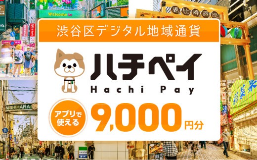 
                  渋谷区デジタル地域通貨「ハチペイ」9,000円分【渋谷 表参道 原宿 恵比寿 代官山 飲食 ホテル 観光 レジャー PAY アプリ キャッシュレス スマホ ポイント ポイ活  便利 簡単 支払い】
                