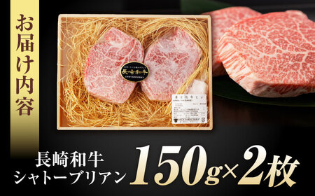 【唯一無二の贅沢！】長崎和牛 シャトーブリアン 300g(150g×2) / ヒレ ひれ ヒレステーキ ステーキ すてーき しゃとーぶりあん / 諫早市 / 野中精肉店[AHCW110]