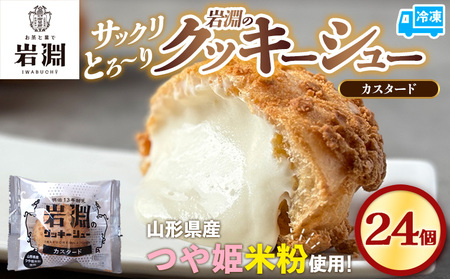 岩淵のクッキーシュー[カスタード]  24個 洋菓子 菓子 スイーツ デザート おやつ ご褒美スイーツ お取り寄せ シュークリーム 冷凍 冷凍配送 ギフト 山形市 FY24-507