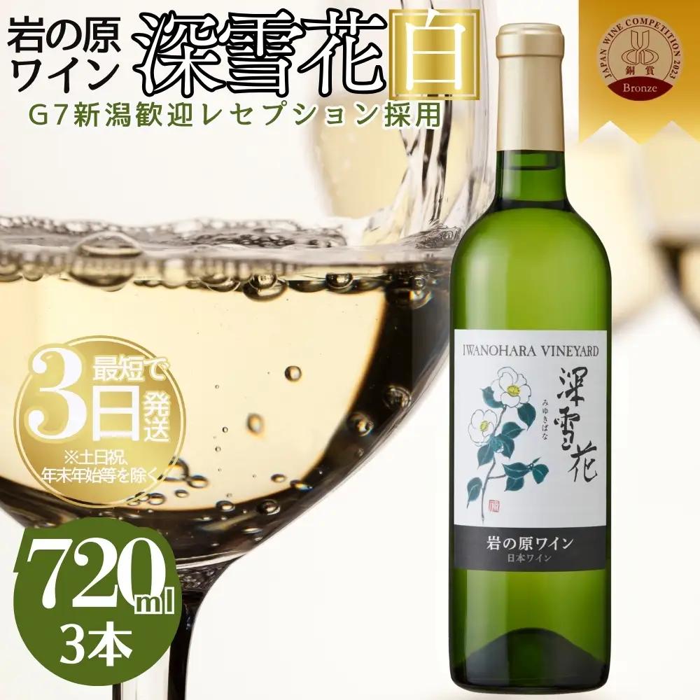 深雪花 白ワイン 岩の原 辛口 ワイン 3本