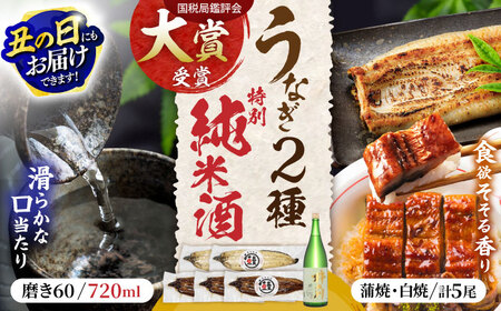 うなぎ蒲焼3尾&白焼き2尾、特別純米酒磨き60(720ml) / うなぎ ウナギ 鰻 蒲焼 かばやき 白焼き 白焼 日本酒 酒 さけ うな重 うな丼 ひつまぶし / 諫早市 / 鰻と肴菜と日本酒の店　まんまる通販ショップ [AHCB005] 丑の日 土用丑の日