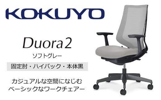 コクヨチェアー　デュオラ2 (ソフトグレー・本体黒) C08-B210MU-BE3E31*／固定肘・ハイバック／フローリング用（Vキャスター）／在宅ワーク・テレワークにお勧めの椅子