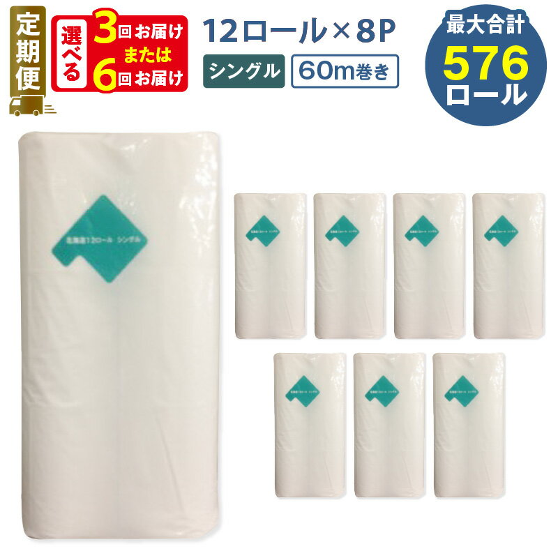 【ふるさと納税】 定期便 3回 or 6回 ネピア トイレットペーパー 計96ロール シングル 北海道トイレットロール 60m 紙のまち 苫小牧 トイレットロール ソフト nepia 日用品 無香料 まとめ買い 防災 備蓄 災害 開発ストア 北海道 おすすめ ランキング プレゼント ギフト
