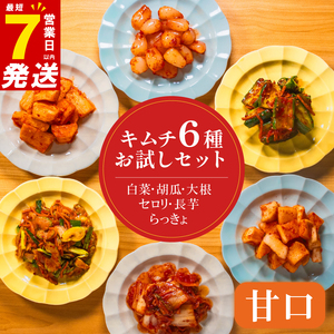 【 本場の味を再現 】 定番 キムチ 6種 詰め合わせセット 甘口 キムチ