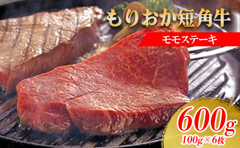 もりおか短角牛モモステーキ 100g×6枚  短角牛 国産 赤身 赤身肉 小分け もも肉 牛肉 お肉 牛 肉 希少 ブランド牛 焼肉 焼き肉 BBQ バーベキュー キャンプ キャンプ飯 アウトドア 岩