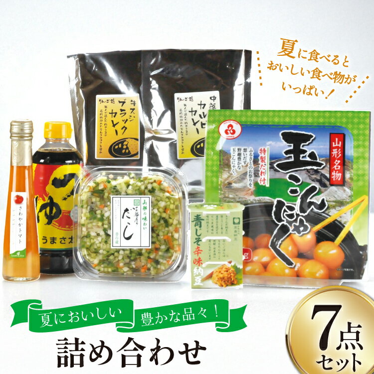 【ふるさと納税】 夏 限定 詰め合わせ 7点 セット [高畠町観光協会 山形県 高畠町 tk06ays670007] だし 山形のだし ドレッシング トマト 青じそ 納豆 つゆ 調味料 こんにゃく 玉こん カレー カルビ 牛すじ 牛スジ 山形 食べ比べ 期間限定