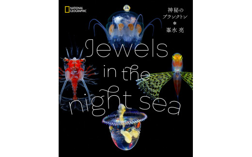 
清水町ふるさと大使　海洋生物写真家　峯水亮氏の著書『 Jewels in the night sea　神秘のプランクトン』
