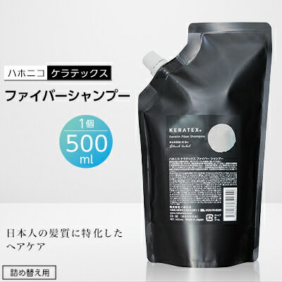 【ふるさと納税】ハホニコ　ケラテックス　ファイバーシャンプー(詰め替え用レフィル)　500ml_ シャンプー 詰め替え サロン ファイバーシャンプー 美容室専売 ケラテックス つめかえ用 レフィルダメージケア 枝毛 切れ毛 カラー褪色抑制 保湿 おすすめ 送料無料 【1208598】