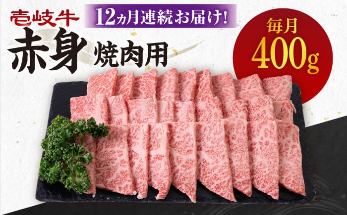 
            【全12回定期便】 《A4～A5ランク》壱岐牛 赤身 400g（焼肉）《壱岐市》【壱岐市農業協同組合】[JBO106] 肉 牛肉 赤身 焼肉 焼き肉 BBQ 赤身 定期便   200000 200000円 20万円
          