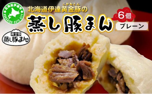 
[№5525-0574]北海道伊達黄金豚の蒸し豚まん(プレーン）6個
