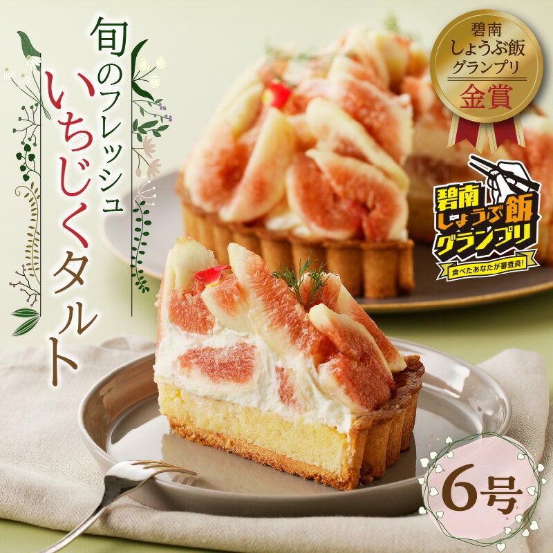 【ふるさと納税】高評価☆5.00 いちじくタルト フレッシュ 旬 鮮度 甘み 香り 乳化剤 安定剤 着色料 無添加 6号サイズ こだわり フルーツ スイーツ お菓子 デザート タルトケーキ 果物 ギフト用 碧南しょうぶ飯グランプリ 金賞 期間限定 数量限定 愛知県 碧南市 送料無料