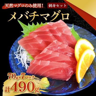 ふるさと納税 室戸市 メバチマグロ 刺身セット 70g×7パック 計490g