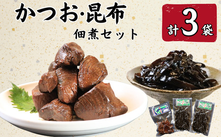 カツオ佃煮（160g）1袋・昆布佃煮（100g）2袋 かつお 鰹 カツオ 佃煮 こんぶ 昆布 コンブ 銚子産 銚子港 真空パック 小分け 個包装 常温 惣菜 おかず お取り寄せ グルメ 食品 魚 魚介 海鮮 大容量 ギフト 贈物 贈り物 プレゼント 銚子産 銚子港 千葉県 銚子市 篠田食料品店