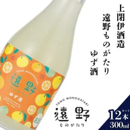 遠野ものがたり ゆず酒 300ml × 12本【上閉伊酒造】【1654929】
